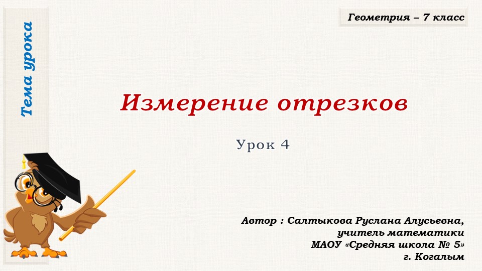 Презентация к уроку геометрии в 7 классе по теме "Измерение отрезков" - Скачать школьные презентации PowerPoint бесплатно | Портал бесплатных презентаций school-present.com