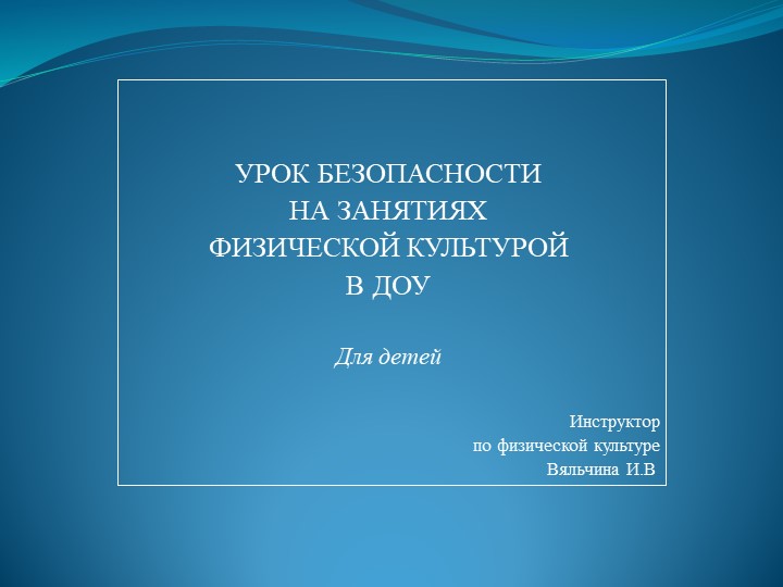Презентация "Уроки безопасности на занятиях физической культуры в ДОУ" - Скачать школьные презентации PowerPoint бесплатно | Портал бесплатных презентаций school-present.com