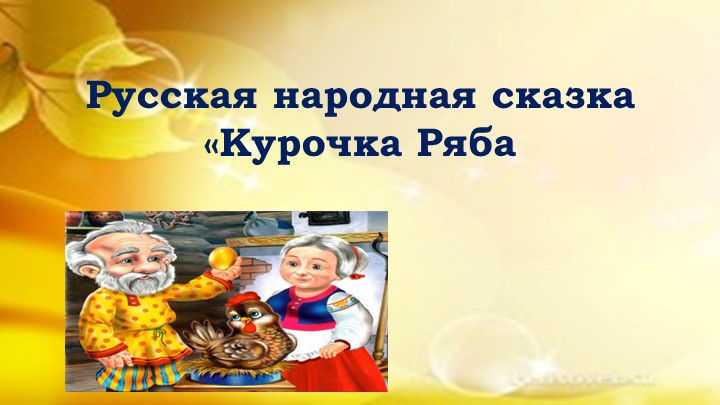Презентация по речевой практике по теме: "Курочка ряба". - Скачать школьные презентации PowerPoint бесплатно | Портал бесплатных презентаций school-present.com