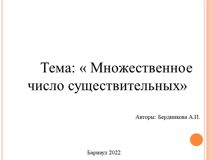 Презентация Английский язык " Множественное число существительных" - Скачать школьные презентации PowerPoint бесплатно | Портал бесплатных презентаций school-present.com