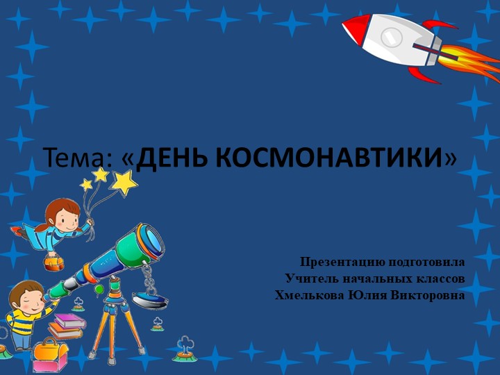 Презентация по речевой практике по теме: "День космонавтики". - Скачать школьные презентации PowerPoint бесплатно | Портал бесплатных презентаций school-present.com