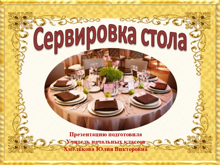 Презентация по речевой практике по теме: "Сервировка стола". - Скачать школьные презентации PowerPoint бесплатно | Портал бесплатных презентаций school-present.com