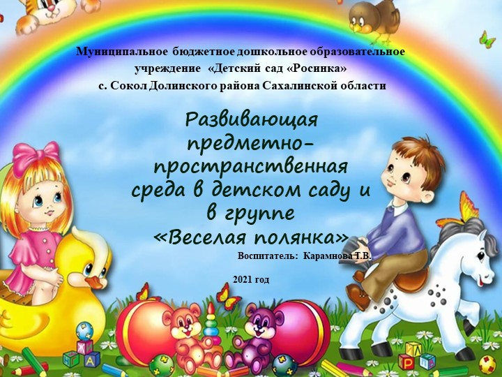 Презентация "Развивающая предметно-пространственная среда в детском саду и в группе "Веселая полянка" - Скачать школьные презентации PowerPoint бесплатно | Портал бесплатных презентаций school-present.com