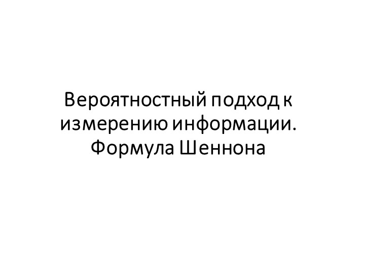 Презентация вероятность и ее расчёт - Скачать школьные презентации PowerPoint бесплатно | Портал бесплатных презентаций school-present.com