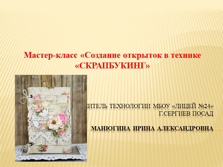 Презентация "Создание открыток в технике Скрапбукинг" (8класс) - Скачать школьные презентации PowerPoint бесплатно | Портал бесплатных презентаций school-present.com