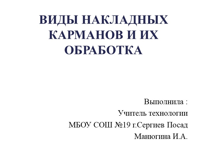 Презентация "Виды накладных карманов и их обработка"(5класс) - Скачать школьные презентации PowerPoint бесплатно | Портал бесплатных презентаций school-present.com