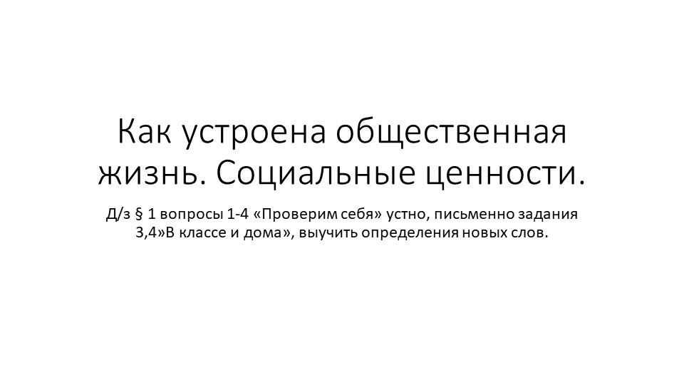 Презентация по обществознанию "Как устроена общественная жизнь. Социальные ценности" - Скачать школьные презентации PowerPoint бесплатно | Портал бесплатных презентаций school-present.com