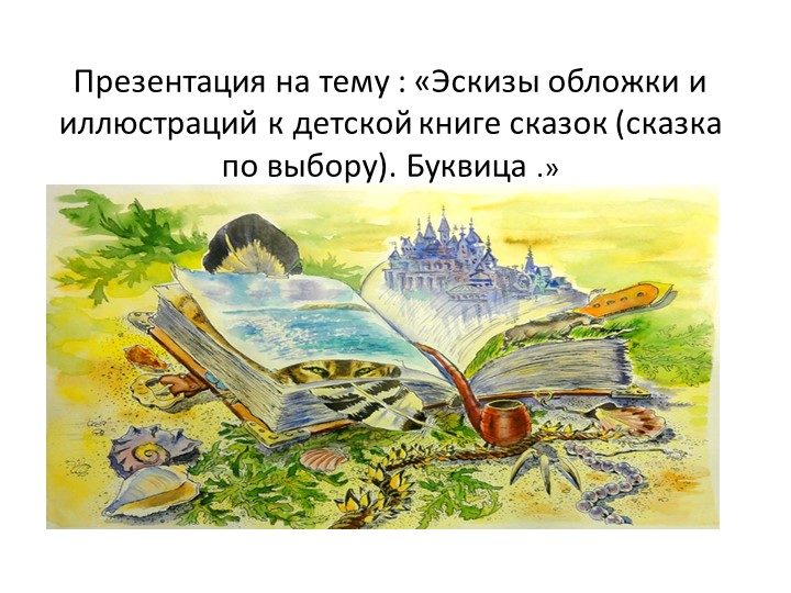Презентация по изо на тему:Эскизы обложки книг.Буквица. - Скачать школьные презентации PowerPoint бесплатно | Портал бесплатных презентаций school-present.com