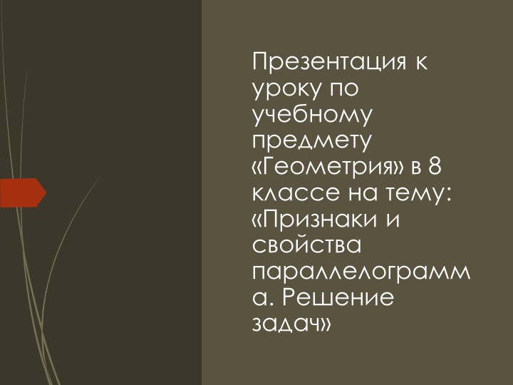 Признаки и свойства параллелограмма. Решение задач - Скачать школьные презентации PowerPoint бесплатно | Портал бесплатных презентаций school-present.com
