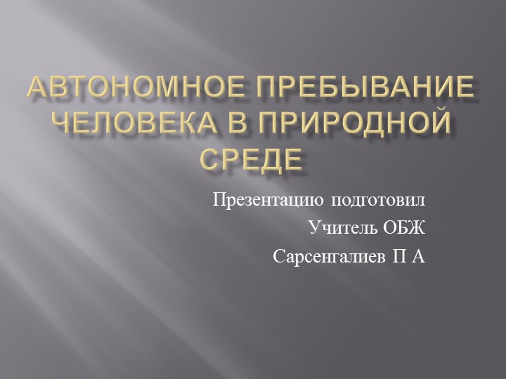 Презентация "Автономное пребывание человека в природной среде" - Скачать школьные презентации PowerPoint бесплатно | Портал бесплатных презентаций school-present.com