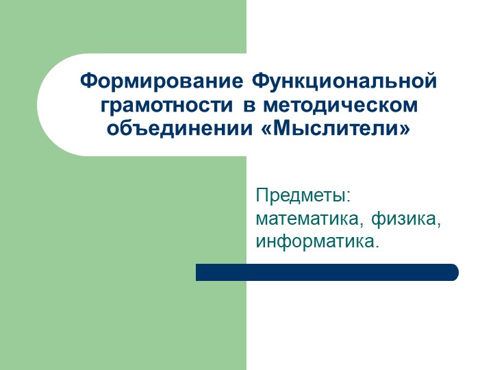 Функциональная грамотность на математике, физикеЮ информатике - Скачать школьные презентации PowerPoint бесплатно | Портал бесплатных презентаций school-present.com