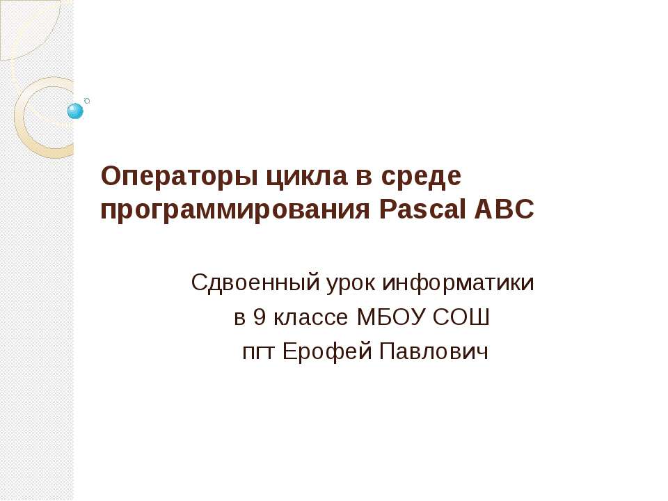 Операторы цикла в среде программирования Pascal ABC - Скачать школьные презентации PowerPoint бесплатно | Портал бесплатных презентаций school-present.com