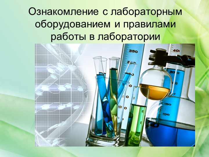 Презентация по биологии на тему "Ознакомление с лабораторным оборудованием и правилами работы в лаборатории", 5 класс - Скачать школьные презентации PowerPoint бесплатно | Портал бесплатных презентаций school-present.com