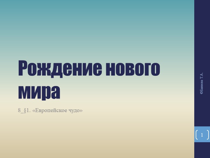 Презентация по истории на тему "Европейское чудо" - Скачать школьные презентации PowerPoint бесплатно | Портал бесплатных презентаций school-present.com