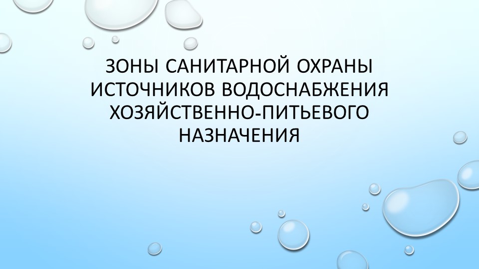 Презентация на тему "Зоны санитарной охраны" - Скачать школьные презентации PowerPoint бесплатно | Портал бесплатных презентаций school-present.com