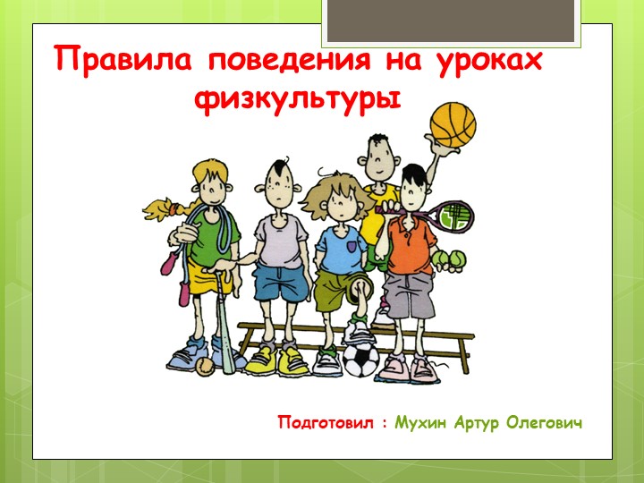 Презентация. Правила поведения на уроке физическая культура. - Скачать школьные презентации PowerPoint бесплатно | Портал бесплатных презентаций school-present.com