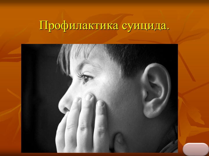 Презентация по психологии на тему: "Профилактика суицида" (5-11 класс) - Скачать школьные презентации PowerPoint бесплатно | Портал бесплатных презентаций school-present.com