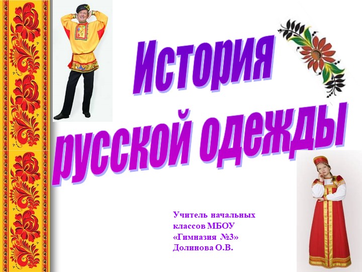 Презентация по окружающему миру " История русской одежды" - Скачать школьные презентации PowerPoint бесплатно | Портал бесплатных презентаций school-present.com