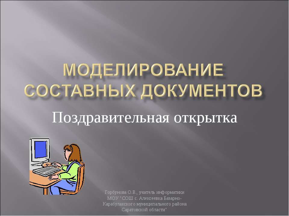 Моделирование составных документов - Скачать школьные презентации PowerPoint бесплатно | Портал бесплатных презентаций school-present.com