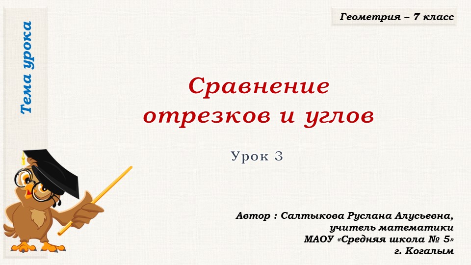 Презентация к уроку геометрии в 7 классе по теме "Сравнение отрезков и углов"" - Скачать школьные презентации PowerPoint бесплатно | Портал бесплатных презентаций school-present.com