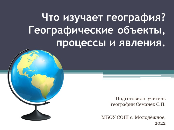 Презентация по географии на тему: "Что изучает география? Географические объекты, процессы и явления." (5 класс) - Скачать школьные презентации PowerPoint бесплатно | Портал бесплатных презентаций school-present.com