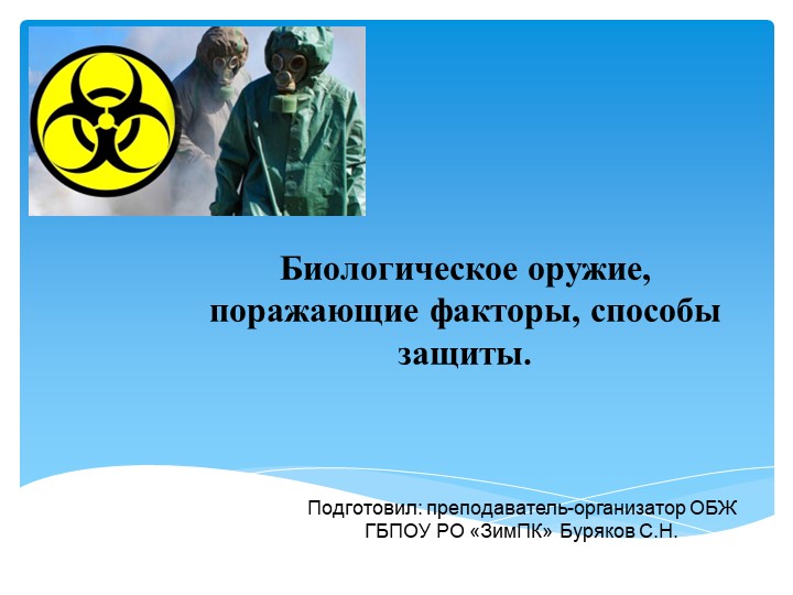 Презентация по ОБЖ на тему: Защита населения при применении биологического оружия. - Скачать школьные презентации PowerPoint бесплатно | Портал бесплатных презентаций school-present.com