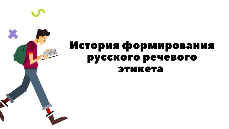 Презентация по родному русскому языку "История формирования русского речевого этикета" - Скачать школьные презентации PowerPoint бесплатно | Портал бесплатных презентаций school-present.com