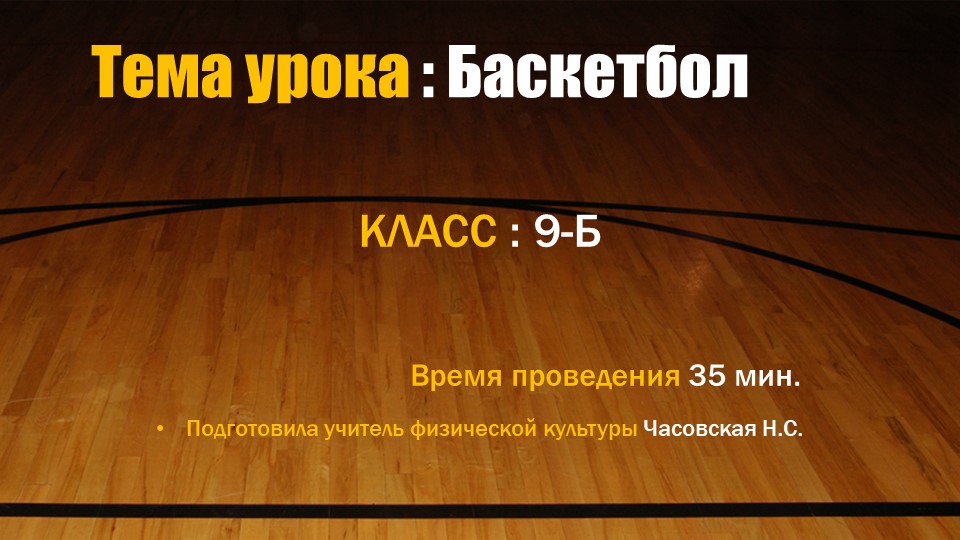 Презентация на тему " Баскетбол" 9 класс - Скачать школьные презентации PowerPoint бесплатно | Портал бесплатных презентаций school-present.com