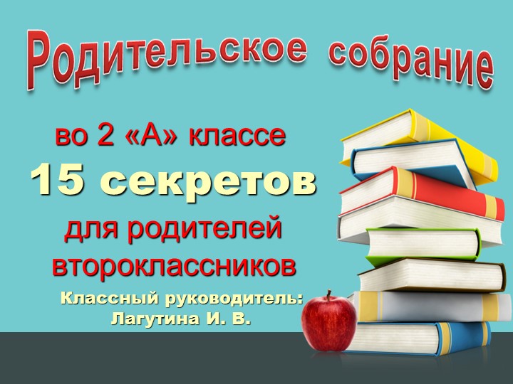 ПРЕЗЕНТАЦИЯ "РОДИТЕЛЬСКОЕ СОБРАНИЕ ВО 2 КЛАССЕ" - Скачать школьные презентации PowerPoint бесплатно | Портал бесплатных презентаций school-present.com