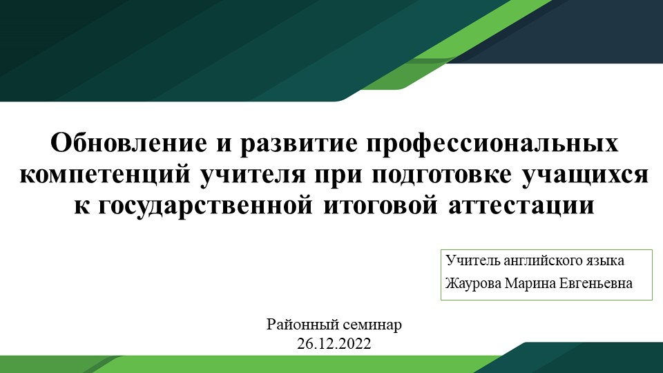 Презентация "Обновление и развитие профессиональных компетенций учителя при подготовке учащихся к государственной итоговой аттестации. Изменения в ЕГЭ по английскому языку 2023 года." - Скачать школьные презентации PowerPoint бесплатно | Портал бесплатных презентаций school-present.com