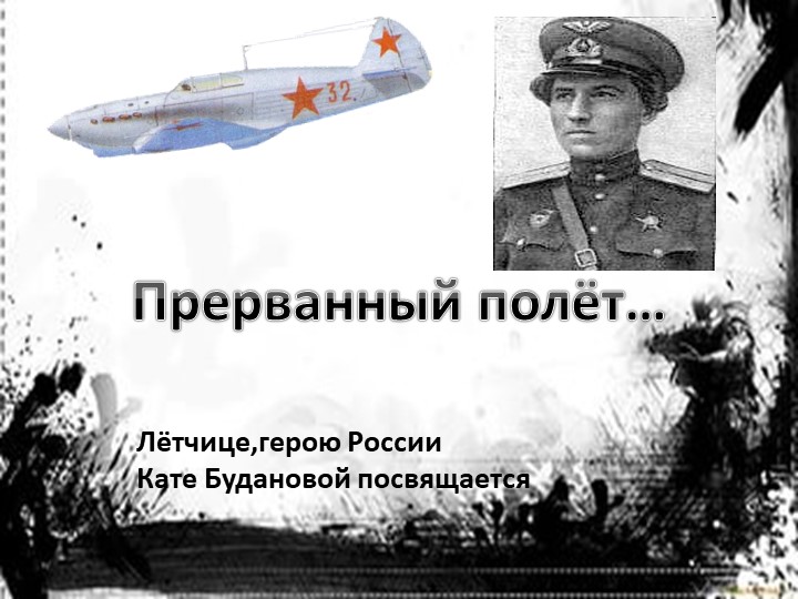 Презентация о Герое России лётчике - истребителе Кате Будановой - Скачать школьные презентации PowerPoint бесплатно | Портал бесплатных презентаций school-present.com