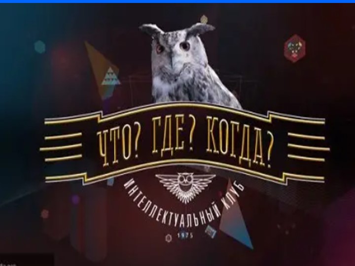 Интеллектуально-познавательная игра для знатоков "ЧТО? ГДЕ? КОГДА?" - Скачать школьные презентации PowerPoint бесплатно | Портал бесплатных презентаций school-present.com