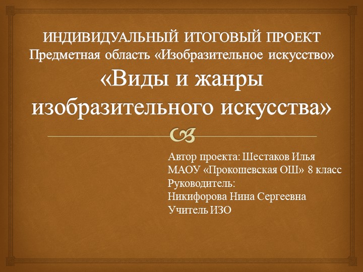 ПРЕЗЕНТАЦИЯ ПО ИНДИВИДУАЛЬНОМУ ИТОГОВОМУ ПРОЕКТУ Предметная область «Изобразительное искусство» «Виды и жанры изобразительного искусства» - Скачать школьные презентации PowerPoint бесплатно | Портал бесплатных презентаций school-present.com