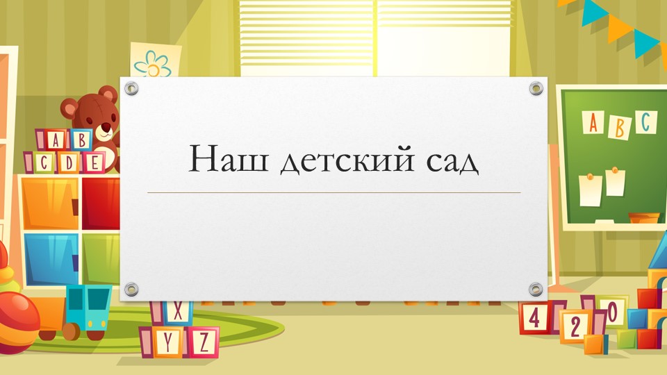 Презентация для дошкольников на лексическую тему "Наш детский сад" - Скачать школьные презентации PowerPoint бесплатно | Портал бесплатных презентаций school-present.com