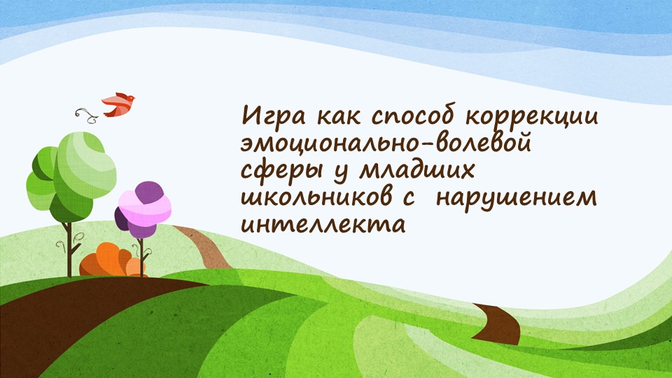 Игра как способ коррекции эмоционально-волевой сферы у младших школьников с нарушением интеллекта - Скачать школьные презентации PowerPoint бесплатно | Портал бесплатных презентаций school-present.com