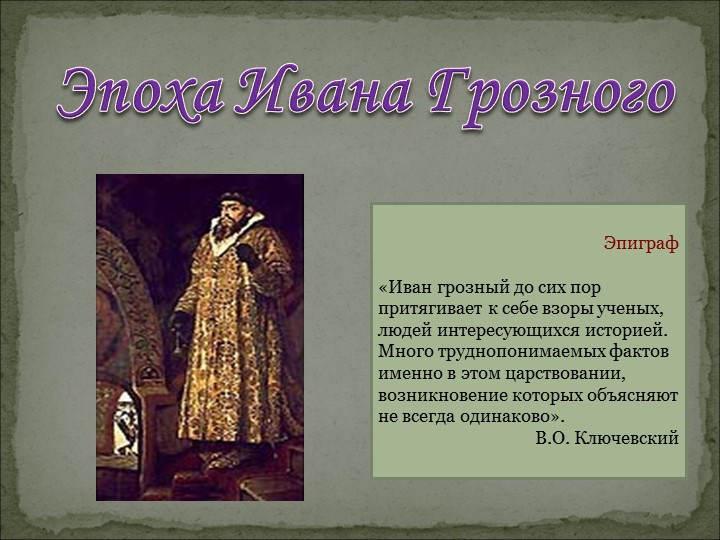 Презентация на тему "Эпоха Ивана Грозного" - Скачать школьные презентации PowerPoint бесплатно | Портал бесплатных презентаций school-present.com