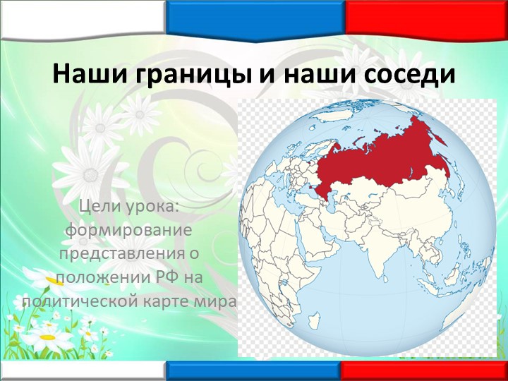 Презентация по географии "Наши соседи и наши границы" (8 класс) - Скачать школьные презентации PowerPoint бесплатно | Портал бесплатных презентаций school-present.com