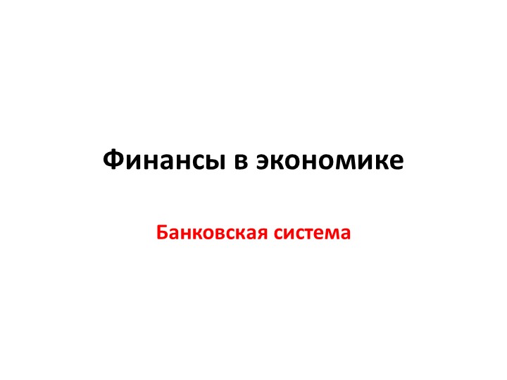 Презентация по теме "Финансы в экономике. Банковская система" - Скачать школьные презентации PowerPoint бесплатно | Портал бесплатных презентаций school-present.com