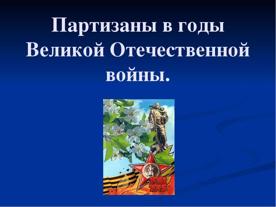 Партизаны в годы Великой Отечественной войны - Скачать школьные презентации PowerPoint бесплатно | Портал бесплатных презентаций school-present.com