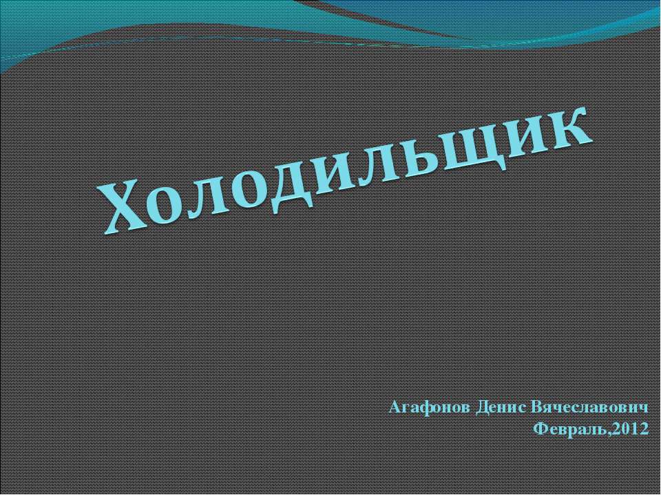 Холодильщик - Скачать школьные презентации PowerPoint бесплатно | Портал бесплатных презентаций school-present.com