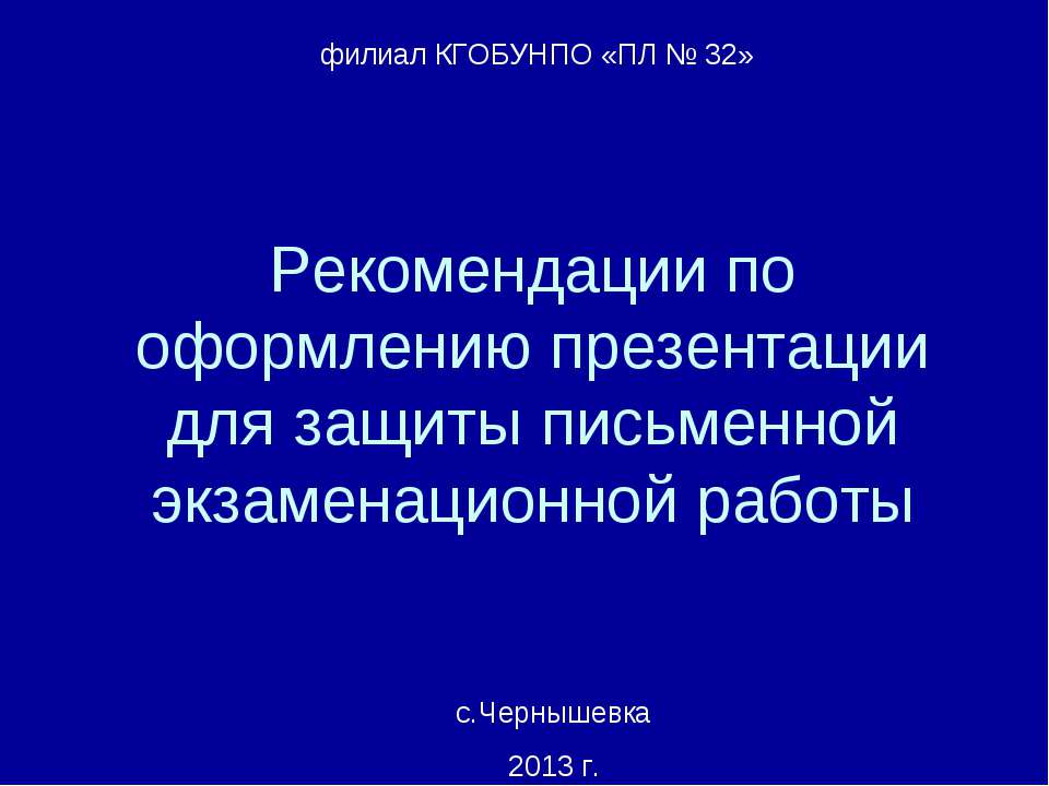 Рекомендации по оформлению презентации для защиты письменной экзаменационной работы - Скачать школьные презентации PowerPoint бесплатно | Портал бесплатных презентаций school-present.com