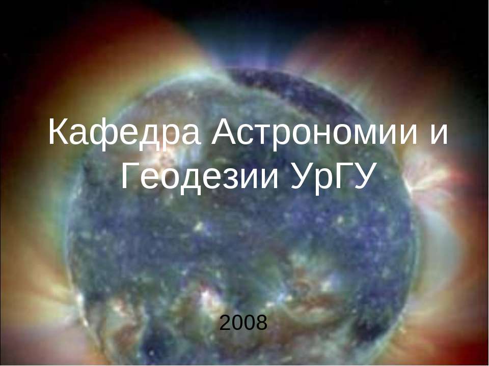 Кафедра Астрономии и Геодезии УрГУ