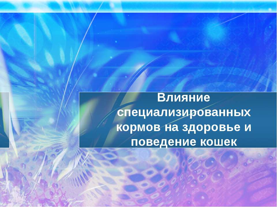 Влияние специализированных кормов на здоровье и поведение кошек - Скачать школьные презентации PowerPoint бесплатно | Портал бесплатных презентаций school-present.com