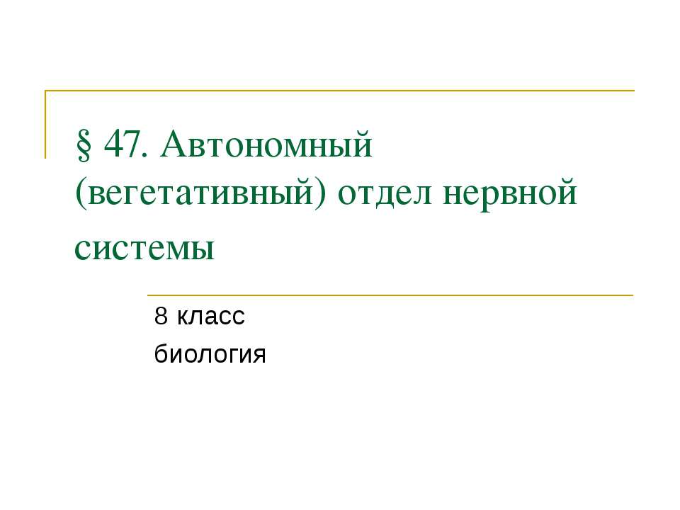 Автономный (вегетативный) отдел нервной системы - Скачать школьные презентации PowerPoint бесплатно | Портал бесплатных презентаций school-present.com