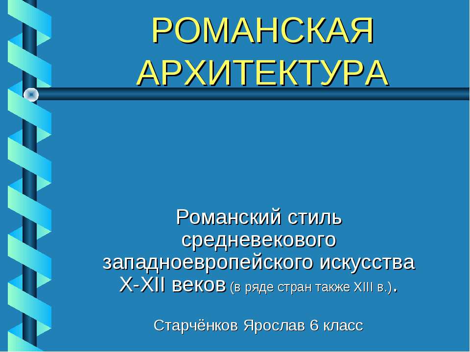 Романская архитектура - Скачать школьные презентации PowerPoint бесплатно | Портал бесплатных презентаций school-present.com