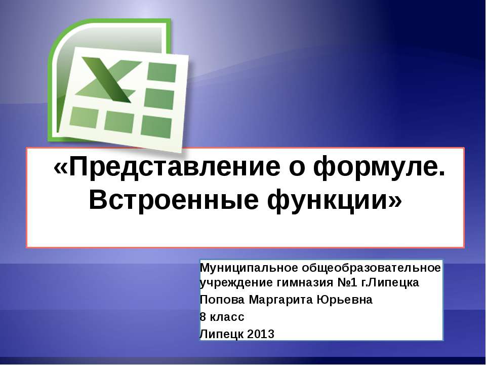 Представление о формуле. Встроенные функции - Скачать школьные презентации PowerPoint бесплатно | Портал бесплатных презентаций school-present.com