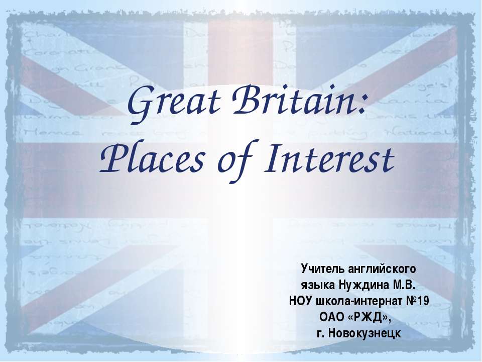 Great Britain: Places of Interest - Скачать школьные презентации PowerPoint бесплатно | Портал бесплатных презентаций school-present.com
