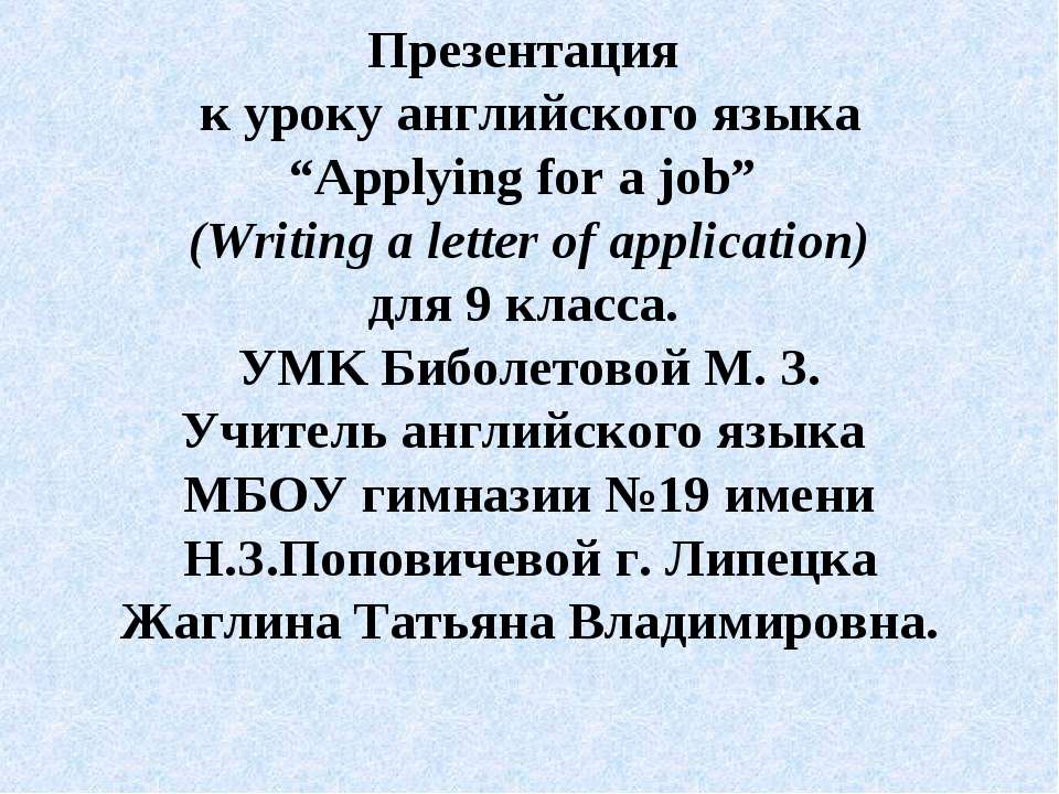 Applying for a job - Скачать школьные презентации PowerPoint бесплатно | Портал бесплатных презентаций school-present.com