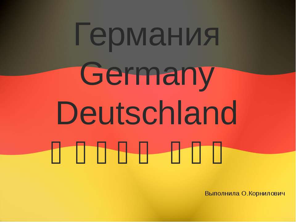 Германия Germany Deutschland - Скачать презентации PowerPoint бесплатно | Портал бесплатных презентаций school-present.com