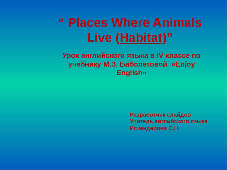 Places Where Animals Live (Habitat) - Скачать школьные презентации PowerPoint бесплатно | Портал бесплатных презентаций school-present.com